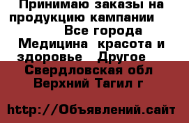 Принимаю заказы на продукцию кампании AVON.  - Все города Медицина, красота и здоровье » Другое   . Свердловская обл.,Верхний Тагил г.